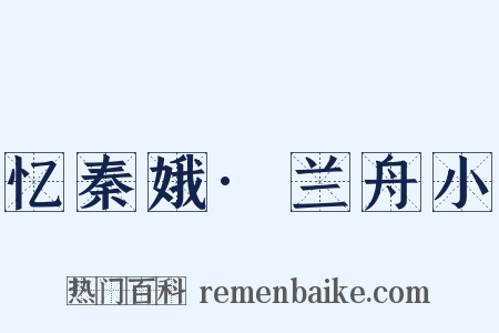 忆秦娥·兰舟小是什么意思的图片